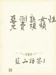 亚洲熟女性生活免费视频