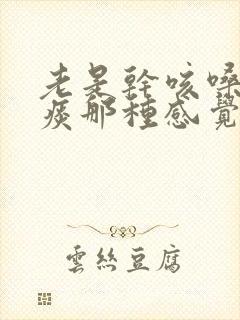 老是干咳嗓子有痰那种感觉是什么原因