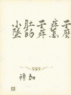 小肚子疼子宫下坠的疼怎么回事