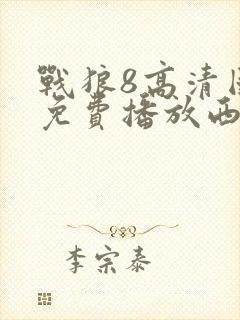 战狼8高清国语免费播放西瓜影院