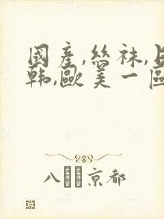 国产,丝袜,日韩,欧美一区封面