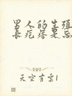 男人的生殖器上长疙瘩是忘么回事