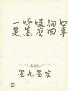 一呼吸胸口就疼是怎么回事