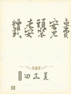 糟老头安卓版下载安装免费