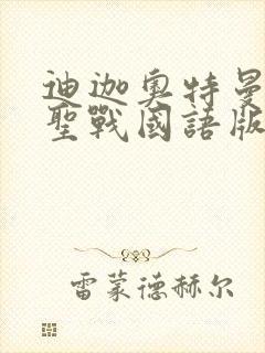 迪迦奥特曼最终圣战国语版免费观看