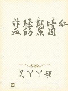 非经期暗红色出血的原因封面