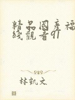 精品国产福利在线观看91