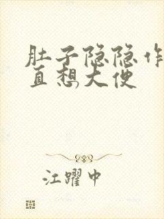 肚子隐隐作痛一直想大便