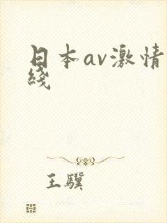 日本av激情在线