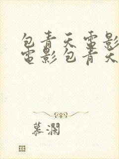 包青天电影豫剧电影包青天张宝英唱的全场