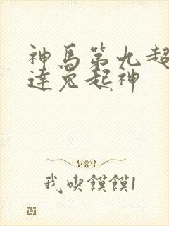神马第九超神达达兔起神