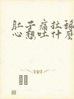 肚子痛拉稀还恶心想吐什么原因