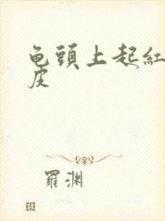 龟头上起红点掉皮