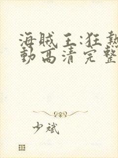 海贼王:狂热行动高清完整版在线观看