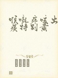 喉咙疼咳出来的痰特别黄封面