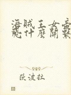 海贼王女帝和路飞什么关系封面