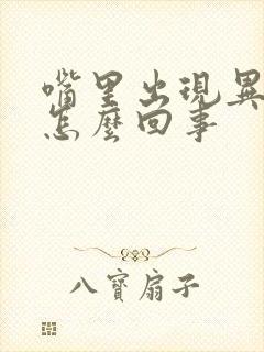 嘴里出现异味是怎么回事