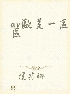 av欧美一区二区