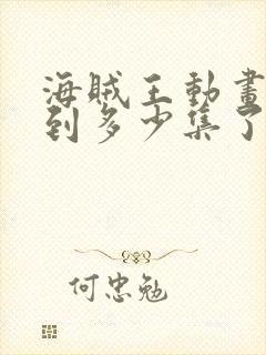 海贼王动画更新到多少集了