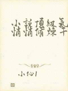 小说顶级气运,悄悄修炼千年