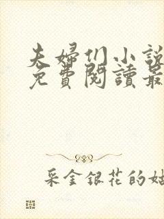 夫妇们小说全文免费阅读最新章节