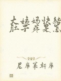 大姨妈快结束了肚子疼是怎么回事