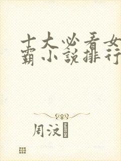 十大必看女主学霸小说排行封面