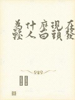 为什么现在的年轻人白头发那么多