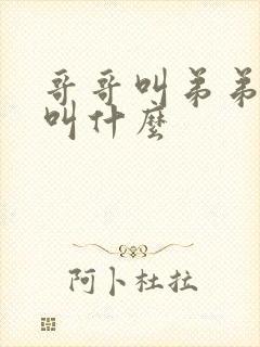 哥哥叫弟弟老婆叫什么