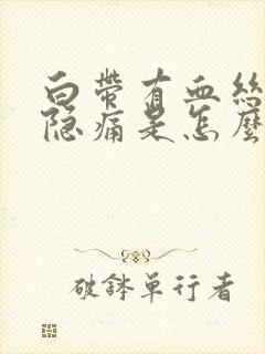 白带有血丝小腹隐痛是怎么回事封面