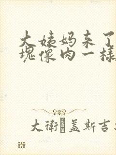 大姨妈来了有血块像肉一样封面