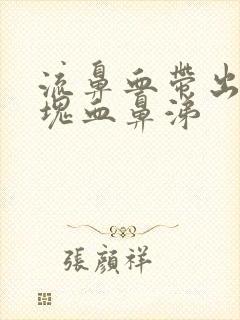 流鼻血带出一大块血鼻涕