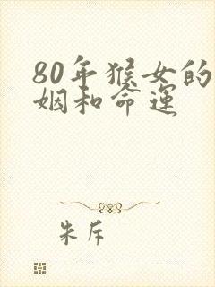 80年猴女的婚姻和命运