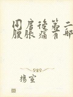 同房后第二天小腹胀痛有哪些原因封面