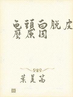 龟头白脱皮是什么原因封面