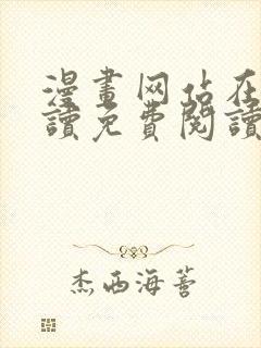 漫画网站在线阅读免费阅读