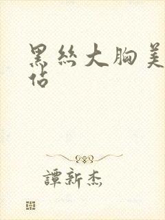 黑丝大胸美女网站