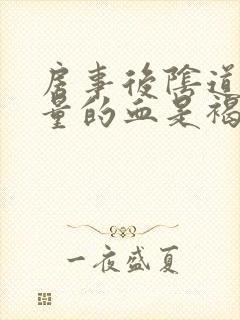 房事后阴道出少量的血是褐色的