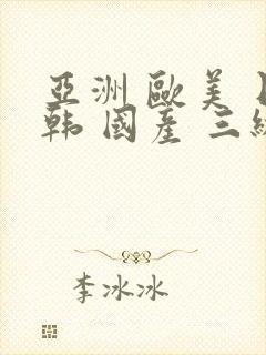 亚洲 欧美 日韩 国产 三级 中文字幕