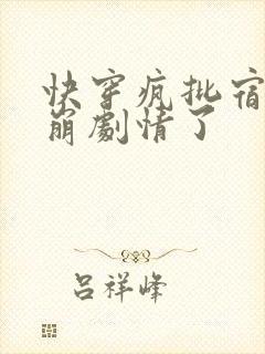 快穿疯批宿主又崩剧情了