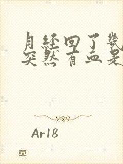 月经回了几年了突然有血是怎么回事