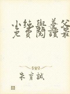 小纯与养父全文免费阅读最新章节