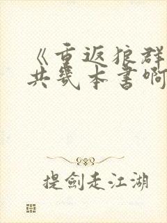 《重返狼群》一共几本书啊