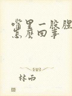 嘴里一股腥味是怎么回事