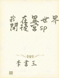 我在异世界迷宫开后宫sp封面