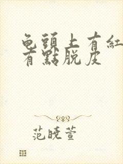 龟头上有红点还有点脱皮