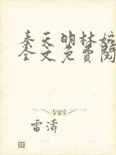 秦天明林婉小说全文免费阅读