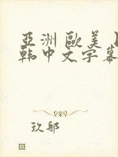 亚洲 欧美 日韩中文字幕免费在线观看