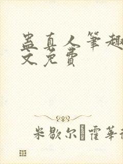 蛊真人笔趣阁全文免费