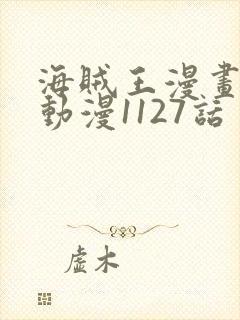 海贼王漫画风之动漫1127话